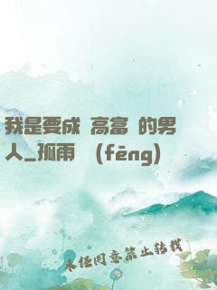 我是要成為高富帥的男人