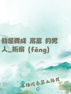 我是要成為高富帥的男人