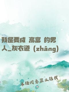 我是要成為高富帥的男人