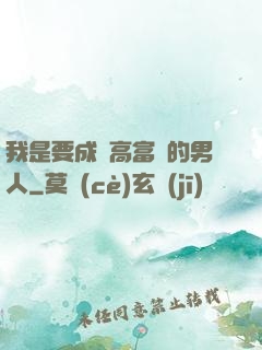 我是要成為高富帥的男人