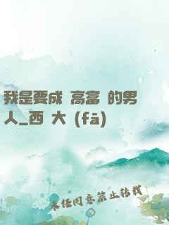 我是要成為高富帥的男人