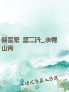 我是豪門富二代
