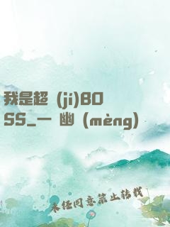 我是超級(jí)BOSS