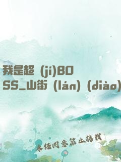 我是超級(jí)BOSS