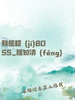 我是超級(jí)BOSS