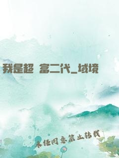 我是超級富二代
