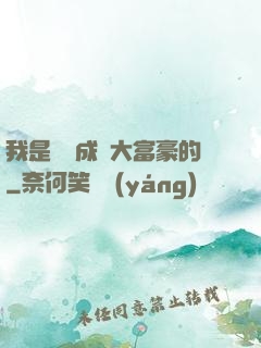 我是這樣成為大富豪的