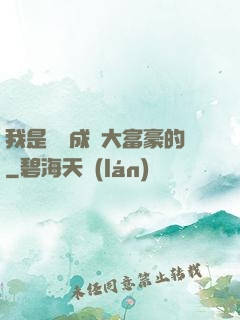 我是這樣成為大富豪的