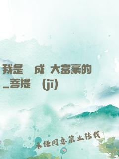 我是這樣成為大富豪的