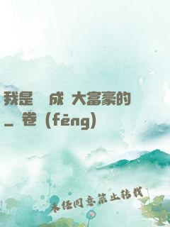 我是這樣成為大富豪的