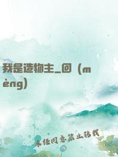 我是造物主