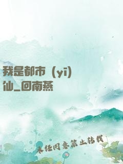 我是都市醫(yī)劍仙