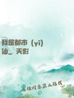 我是都市醫(yī)劍仙