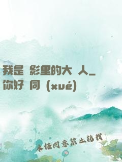 我是電影里的大惡人