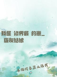 我是靈修界最寵的崽