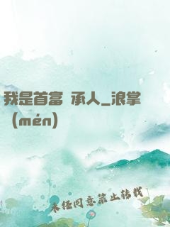 我是首富繼承人