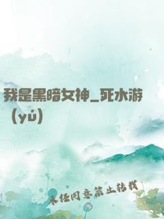 我是黑暗女神