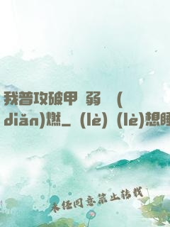 我普攻破甲虛弱帶點(diǎn)燃