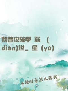 我普攻破甲虛弱帶點(diǎn)燃