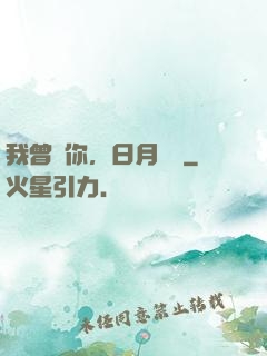 我曾愛你，日月為證