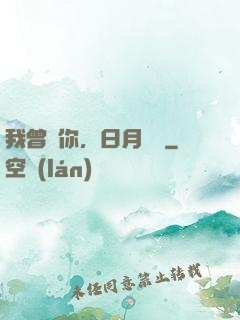 我曾愛你，日月為證