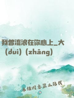 我曾流浪在你心上