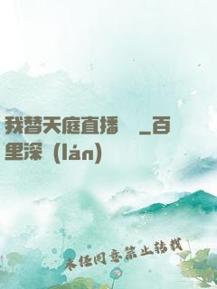 我替天庭直播帶貨