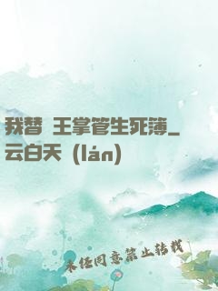 我替閻王掌管生死簿