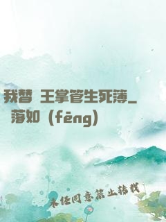 我替閻王掌管生死簿