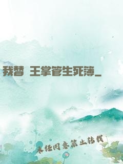 我替閻王掌管生死簿