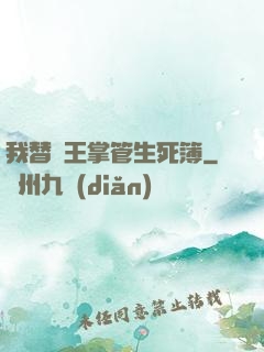 我替閻王掌管生死簿