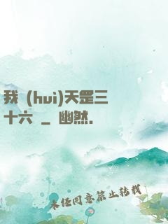 我會(huì)天罡三十六變