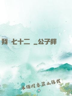 我會七十二變
