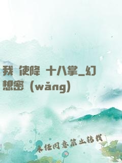 我會使降龍十八掌