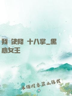 我會使降龍十八掌