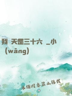我會天罡三十六變