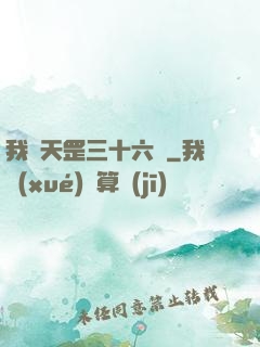 我會天罡三十六變