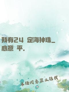 我有24顆定海神珠