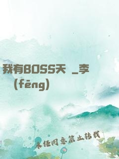 我有BOSS天賦