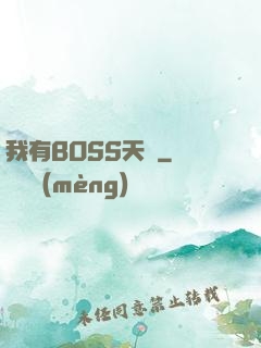 我有BOSS天賦