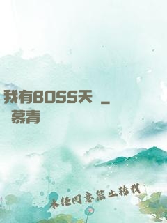 我有BOSS天賦