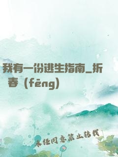 我有一份逃生指南