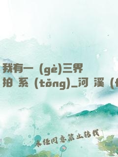 我有一個(gè)三界拍賣系統(tǒng)