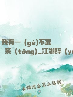 我有一個(gè)不靠譜系統(tǒng)