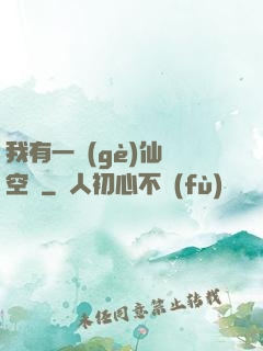 我有一個(gè)仙靈空間