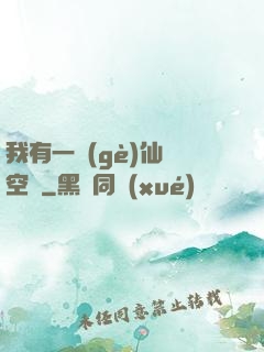 我有一個(gè)仙靈空間