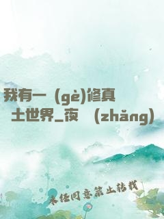 我有一個(gè)修真廢土世界