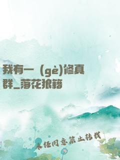 我有一個(gè)修真群