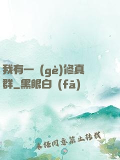 我有一個(gè)修真群