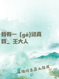 我有一個(gè)修真群